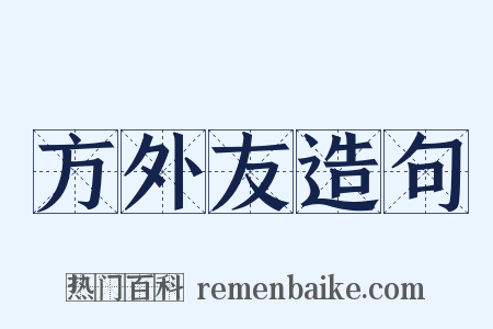 方外友造句是什么意思的图片